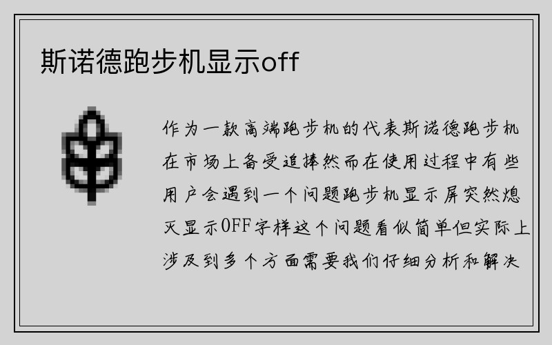 斯诺德跑步机显示off