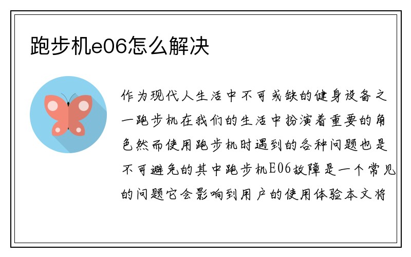 跑步机e06怎么解决