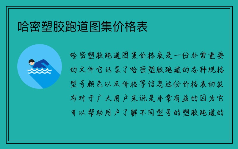 哈密塑胶跑道图集价格表